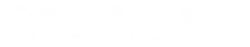 国家科技图书文献中心
